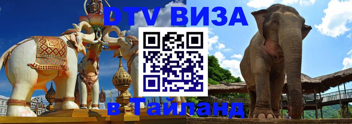 Сколько стоит виза DTV в Тайланд Элиста 