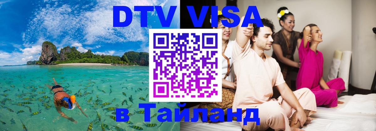 ДТВ VISA Тайланд для фрилансеров Элиста 