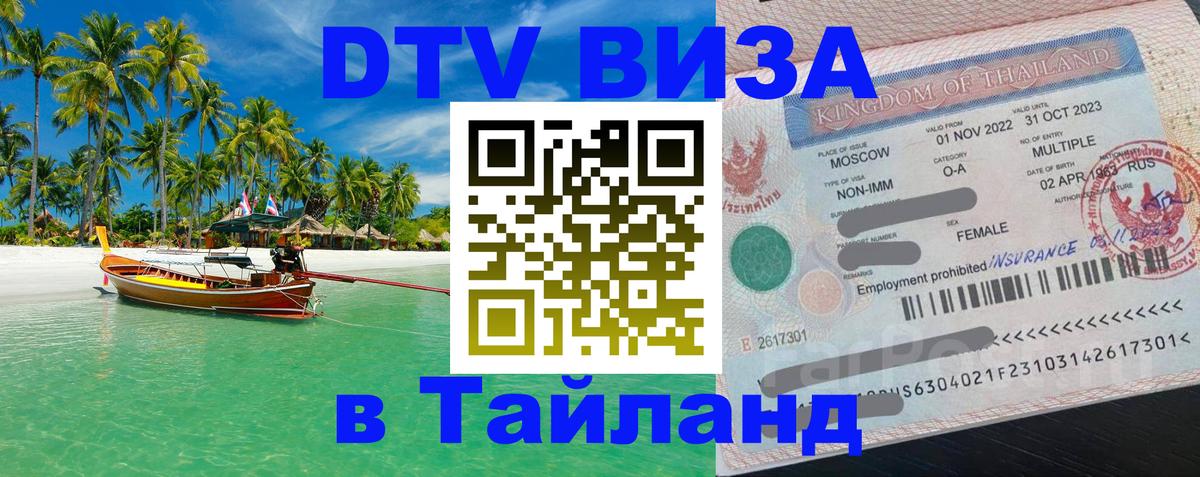 DTV Visa Thailand — прайс и условия, виза без дополнительных документов - Элиста 
